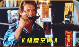 极度空间电影在线观看