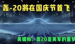 轰20最新爆料文案,我国新一代战略轰炸机性能解析