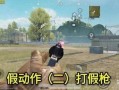 吃鸡新动作爆料视频下载,视频爆料带你领略游戏新玩法