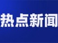 观光爆料今日热点新闻视频,观光爆料最新新闻视频集锦