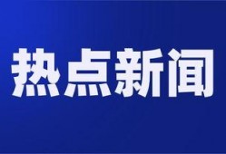 观光爆料今日热点新闻视频,观光爆料最新新闻视频集锦