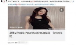 最新卓伟爆料李小璐