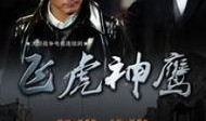 飞虎神鹰在线观看,热血激战，传奇特工的荣耀征程