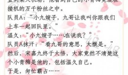竹马最新爆料小说推荐,揭秘热门小说背后的秘密与惊喜
