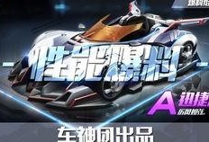 qq飞车手游工坊最新a车爆料,性能升级，速度与激情再升级！