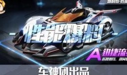 qq飞车手游工坊最新a车爆料,性能升级，速度与激情再升级！